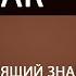 Восходящий знак РАК Дмитрий Пономарев