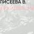 Обзор книги Держитесь маги я иду автор Елисеева В