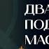 Candela Obscura Круг Тени Понимания Глава 6 Два лица под одной маской