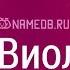 Значение имени Виолетта карма характер и судьба