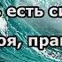 Господь есть сила моя караоке О