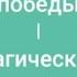 РУНЫ ПОБЕДЫ 1 магическая тройка