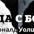 Нил Доналд Уолш Беседы с Богом Необычный диалог Книга 2 Часть 1 из 4