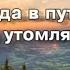 КАРАОКЕ Когда в пути душа утомляется