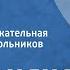 Радионяня Эстрадно развлекательная передача для школьников Выпуск 24