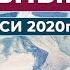 Духовный Путь Новые Записи 2020 г часть 5