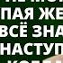 Изменяя жене с любовницей муж и подумать не мог что его глупая жена давно уже всё знает А сегодня