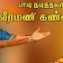 ஹர ஹர சங கரன ப டல Hara Hara Sankaranae Song Subam Audio Vision Shivansongs Devotionalsong