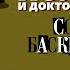 АРТУР КОНАН ДОЙЛ СОБАКА БАСКЕРВИЛЕЙ Аудиокнига Читает Александр Бордуков