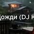 Jazzdauren Дожди DJ Karabas Remix