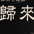 薩頂頂 Sa Dingding 如若歸來 If You Come Back 長歌行 The Long Ballad OST電視劇深情主題曲 官方動態歌詞MV 無損高音質