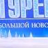 Хор Турецкого Мировая оперетта Москва Кремль декабрь 2019Дата загрузки 4 авг 2021 г