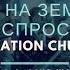 Церковь Спасение Мы на земле неспроста Live WORSHIP Salvation Church