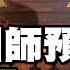 開天眼的奇人被京圈奉為國師 為啥神佛不讓他進廟門 歷史故事 文史大觀園