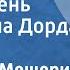 Вячеслав Мещерин Ясная осень Поет Нина Дорда 1957