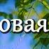 Березовая роща музыка Андрей Обидин стихи Александр Харчиков видео Сергей Зимин