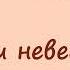 Алекс Экслер записки невесты программиста Часть 9