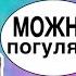 Как уговорить Маму отпустить Меня ПОГУЛЯТЬ 5 СОВЕТОВ от Бородатой Семейки