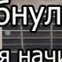 Как Играть Кравц Обнуляй видео урок простая песня для начинающих Без БАРРЭ