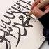 Easy Writing Kalimah Shahada In Arabic Calligraphy Using Bamboo Pen Art Shorts Artshorts