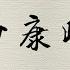 2024 11 01 趙少康時間 代班主持人 郝龍斌 前台北市長 專訪 現任衛生福利部疾病管制署副署長 羅一鈞