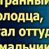 Вдовец вернувшись в глухую деревню услышал звук из колодца а когда увидел свою точную копию