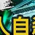 90萬人想不開 各行業都等這事 習要求領導經濟 川普決定再開戰 章天亮被起訴 紐時詭異行動 原告曾被藍黃金 幕後黑手是這人 新聞看點 李沐陽11 26