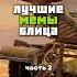 Лучшие мемы блица часть 2 танксблиц Wotblitz Wot