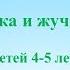 Музыкальная игра Птичка и жуки для детей 4 5 лет