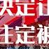 点点今天事 中共决定让步 林郑注定被抛弃 最后定锤者 韩正 汪洋还是习近平 刚性的权力系统出现了裂痕 何频 20190615