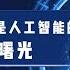 清华大学 清华教授刘嘉 ChatGPT要变得像人一样聪明还有很长的路要走