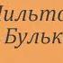 Аудиокнига Мильтон и Булька Лев Толстой