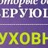 7 вещей которые делают верующего духовно сильным Часть 2 Рик Реннер 03 05 2020