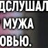 Вернувшись раньше от нотариуса Настя случайно подслушала разговор мужа со свекровью