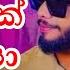 Pilimayak Oya Dj Remix ප ල මයක ඔය Dj Remix Prageeth Perera New Sinhala Song Dj Remix 2024