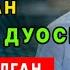 СЕВГИ АЗОБИДАН 3 КУНДА ҚУТҚАРУВЧИ КУЧЛИ ДУО 100 СИНАЛГАН СИНАБ КЎРИНГ