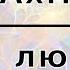 Анна Ахматова Я не любви твоей прошу женский вокодер