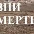 Возвращение к жизни через смерть Небесные похороны Фильм 1 й Мистическая Азия