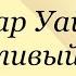 Оскар Уайльд Счастливый принц