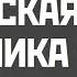 Сталинская экономика Роман Василишин