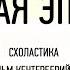 Лекция 13 1 Схоластика Ансельм Кентерберийский ФИЛОСОФ Я