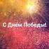 С ДНЕМ ПОБЕДЫ Праздничный салют над Петербургом счастье здесь деньпобеды