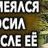 Сын засмеялся и положил трубку а когда спустя время приехал продавать дом