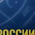 Гороскоп России на 2025 год Победы и разочарования Астролог Татьяна Калинина