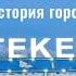 Город Текели 2024 Казахстан Резиденция Ньяла Зона отдыха Вуслат Славянский двор в Текели