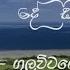 කළ ස මද ස හ ව න න Kala Samade Sihiwenne Nishantha Gulawita