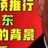 布局二十大 习近平的新布局 京津冀一把手安排 李强的长三角一体化 应勇的安排 鄂赣湘一体化的秘密 台北时间2021 2 23 22 00 第01期