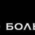 я тебя проведу но знай что больше не хочу быть поближе