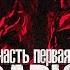 Древняя Сказка о Лешем Оказалась Правдой ТВАРЮК Прохождение Часть Первая