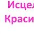 Медитация Исцеление тела Красивая фигура трансмедитация от Елены Ушанковой